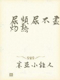 尿频尿不尽尿道灼热