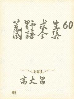 荒野求生60天国语全集