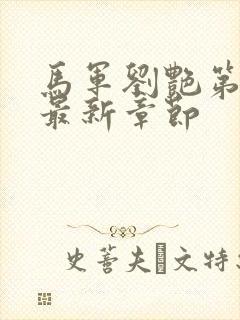 马军刘艳第六部最新章节