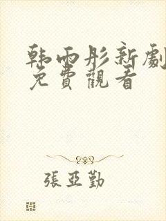 韩雨彤新剧全集免费观看