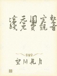 沧元图完整版在线免费观看