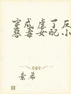 穿成虐了反派的恶毒女配小说