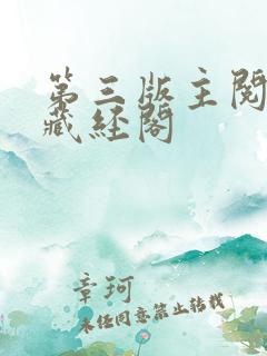 第三版主阅读网藏经阁