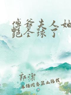 傅爷夫人她又惊艳全球了