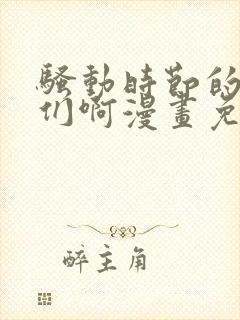 骚动时节的少女们啊漫画免费观看全集完整版