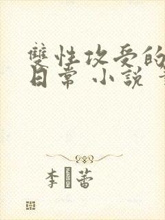 双性攻受的拯救日常 小说 笔趣阁