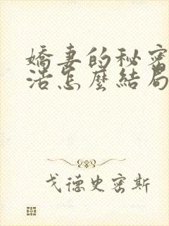 娇妻的秘密2杨浩怎么结局了