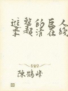 进击的巨人第一季超清在线观看