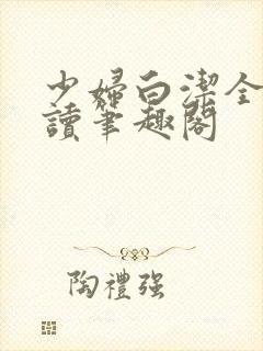 少妇白洁全文阅读笔趣阁