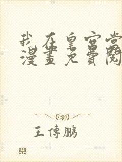 我在皇宫当巨巨漫画免费阅读