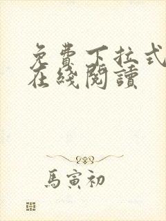 免费下拉式韩漫在线阅读