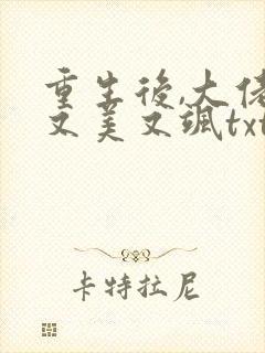 重生后,大佬她又美又飒txt下载