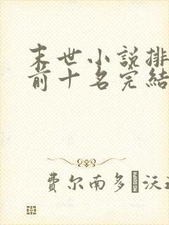 末世小说排行榜前十名完结篇