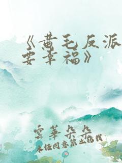 《黄毛反派也想要幸福》