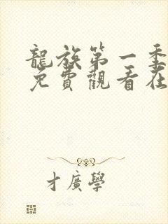 龙族第一季动漫免费观看在线高清