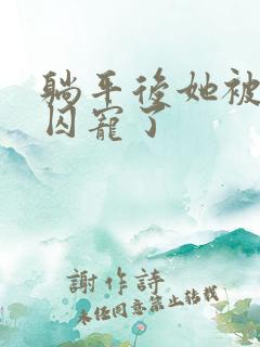 躺平后她被暴君囚宠了