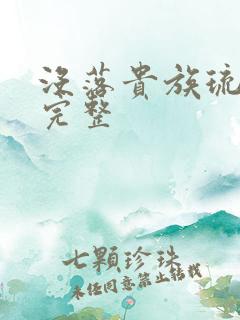 没落贵族琉璃川完整