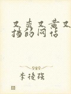 又爽又黄又无遮挡的网站