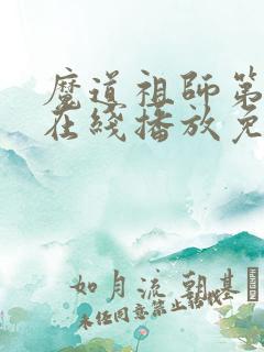 魔道祖师第二季在线播放免费观看