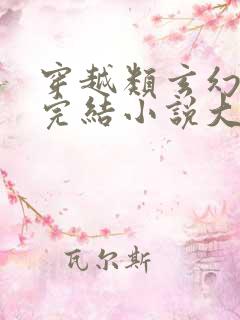 穿越类玄幻小说完结小说大全