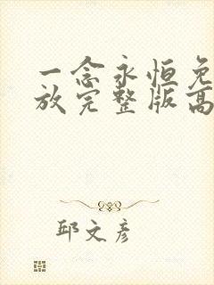 一念永恒免费播放完整版高清