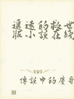 遥远的救世主原版小说在线阅读