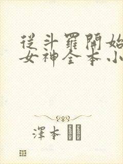 从斗罗开始俘获女神全本小说免费阅读