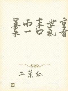 暴雨末世重生归来一口气看完