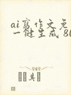 ai写作文免费一键生成 800字