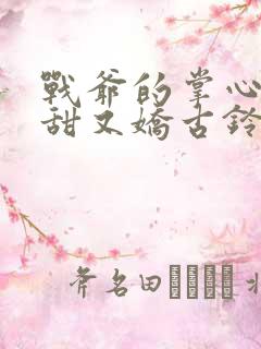 战爷的掌心宠又甜又娇古铃然小说