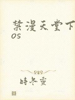 禁漫天堂下载ios