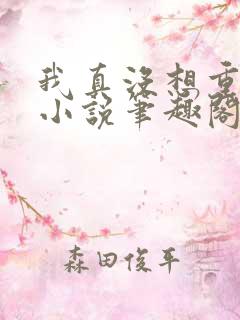 我真没想重生啊小说笔趣阁无弹窗