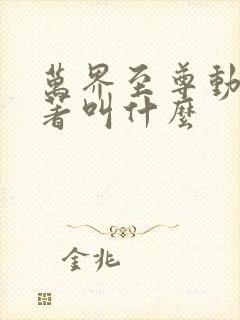 万界至尊动漫原著叫什么