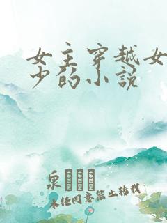 女主穿越女性稀少的小说