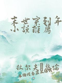 末世穿到年代文小说推荐