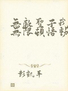 无敌圣子我可以无限顿悟动漫免费观看