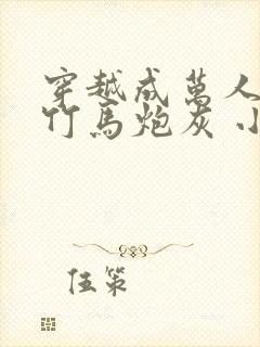 穿越成万人迷的竹马炮灰 小说