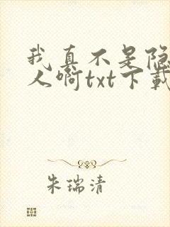 我真不是隐世高人啊txt下载全集下载