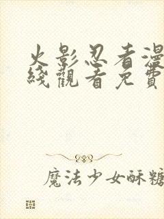 火影忍者漫画在线观看免费