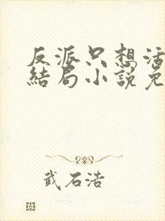 反派只想活到大结局小说免费阅读