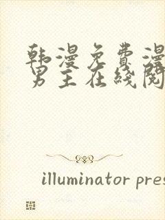 韩漫免费漫画双男主在线阅读