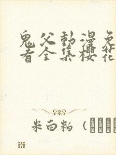 鬼父动漫免费观看全集樱花