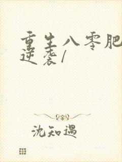 重生八零肥妻要逆袭/