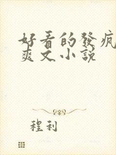 好看的发疯女主爽文小说