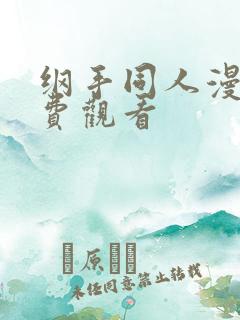 纲手同人漫画免费观看