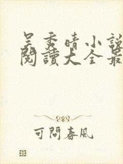 吴秀晴小说免费阅读大全最新章节