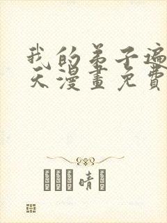 我的弟子遍布诸天漫画免费下拉式