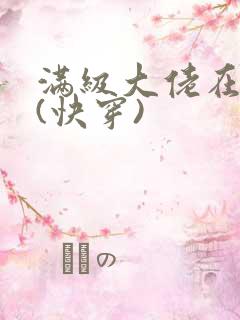 满级大佬在虐文(快穿)