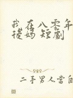 我在八零年代当后妈 短剧