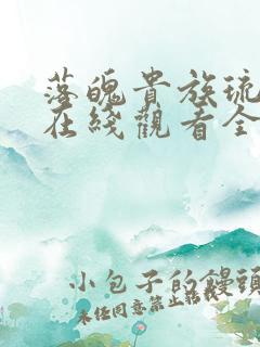 落魄贵族琉璃川在线观看全集漫画